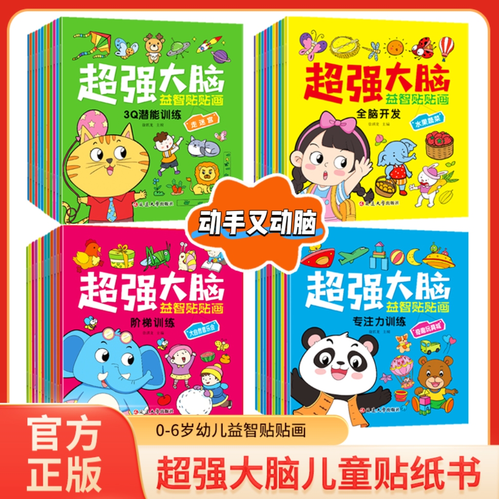 【2-6岁】儿童益智贴贴画专注力全脑开发潜能训练贴纸书动手又动脑