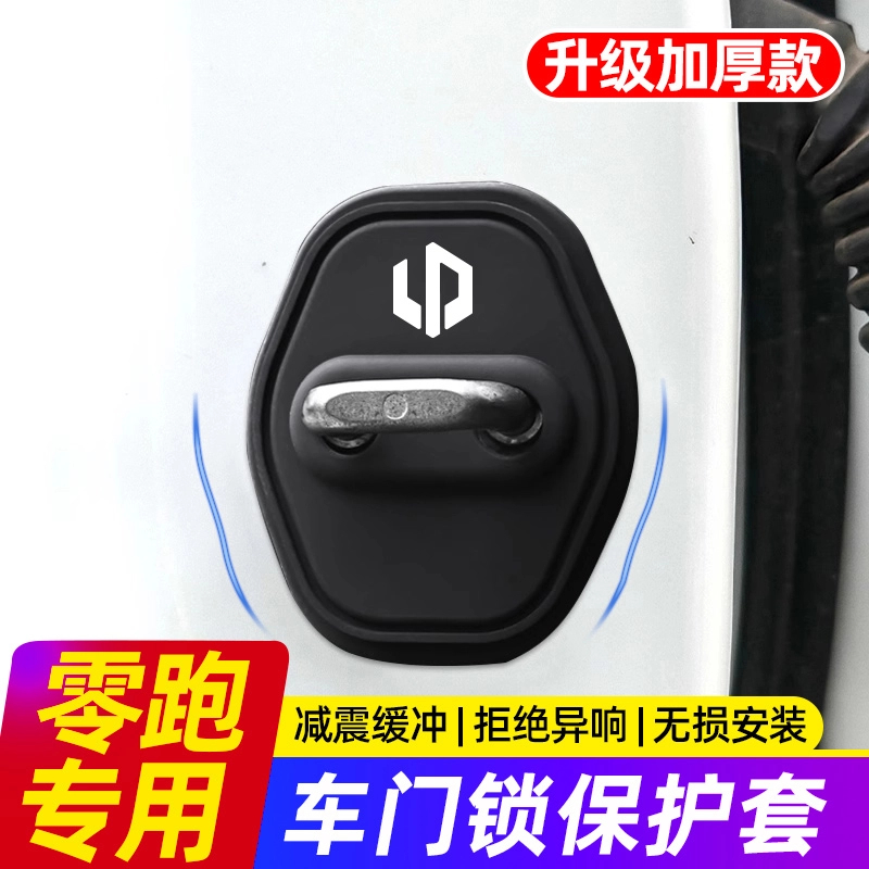 零跑B10/B01/C10/C01/C11/C16汽车门锁盖减震垫T03车门锁扣保护套