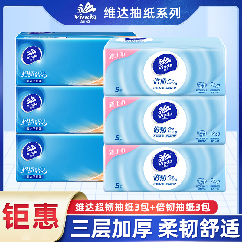 维达抽纸超韧日用倍韧组合家用装纸巾必备卫生用纸抽纸柔软抽纸