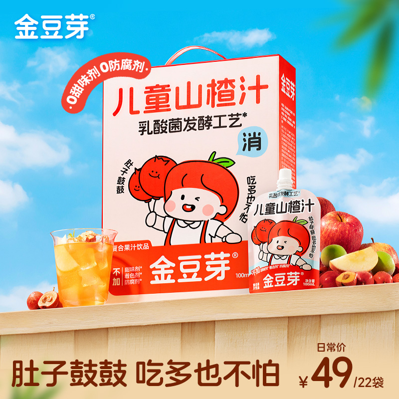 金豆芽儿童山楂汁营养饮品秋冬居家必备零食吃多也不怕饭后解腻