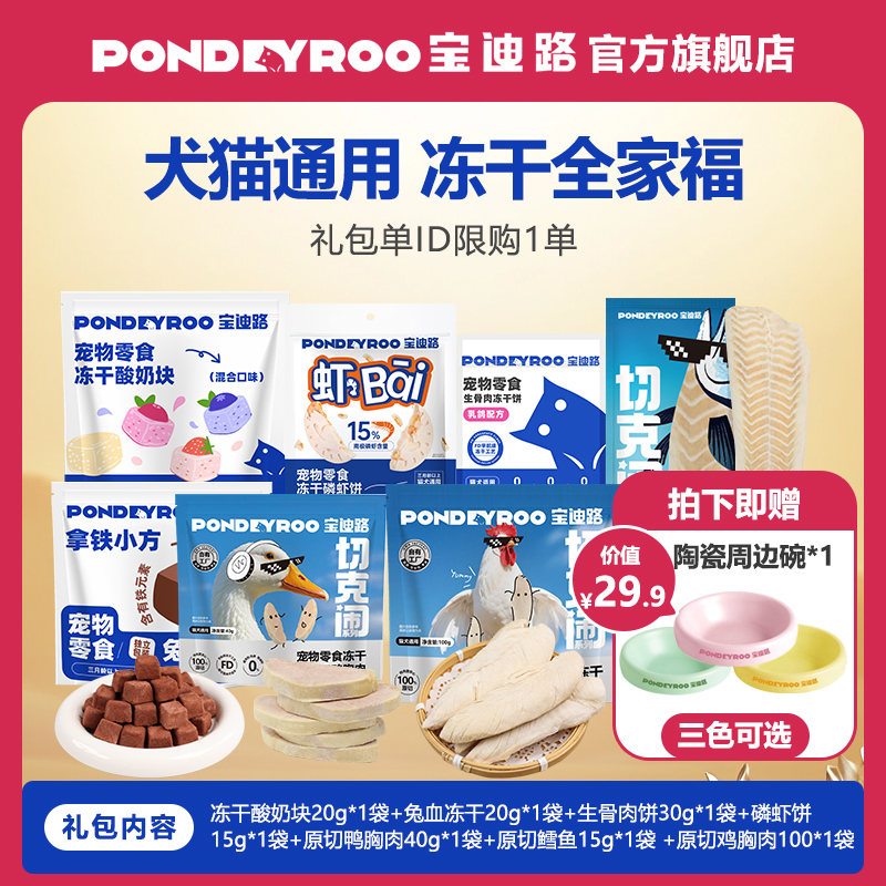 【双12圣诞周边礼包】犬猫冻干零食周边陶瓷碗兔血鳕鱼鸭胸肉猫咪狗