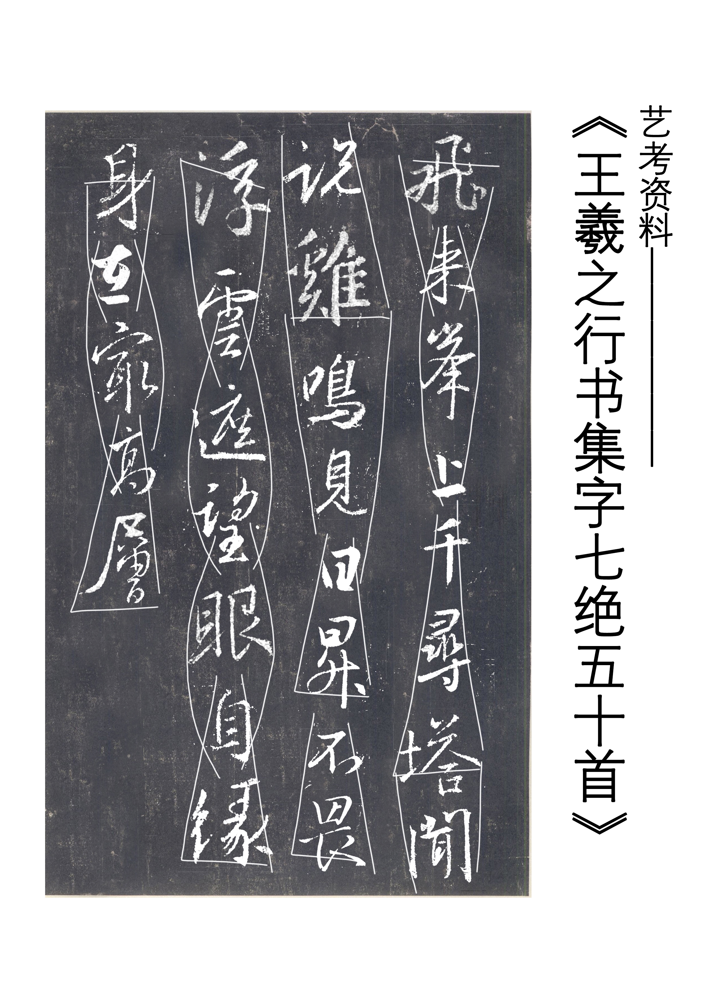 王羲之行书集字古诗七言绝句五十首