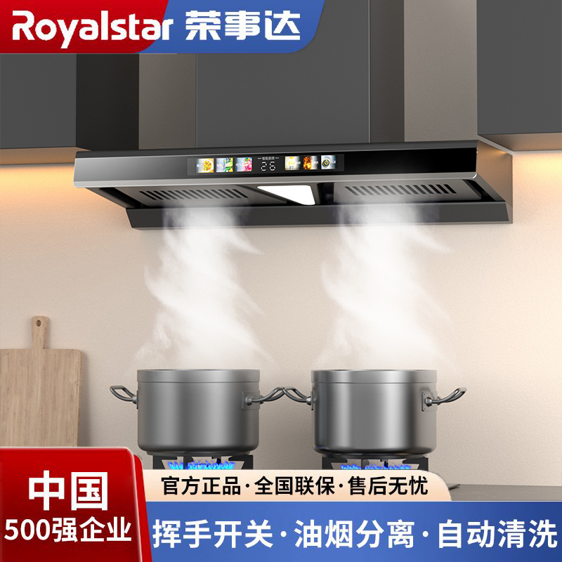 Royalstar/荣事达家用大吸力顶吸式语音自动清洗欧式T型抽油烟机