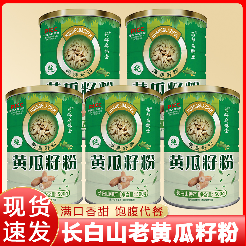 【拍一发五桶】精选长白山黄瓜籽粉营养代餐粉【药都扁鹊堂】
