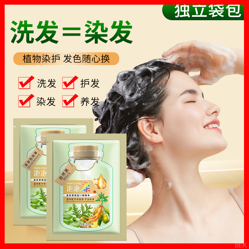 【10包】试用装独立包装自己在家染发剂自然黑色植物泡泡染发膏小袋