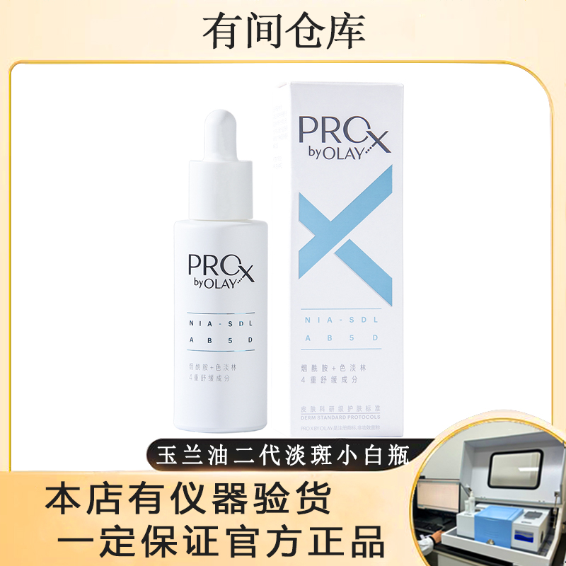 OLAY玉兰油二代淡斑精华80ml【26年10月正装有盒有塑封】