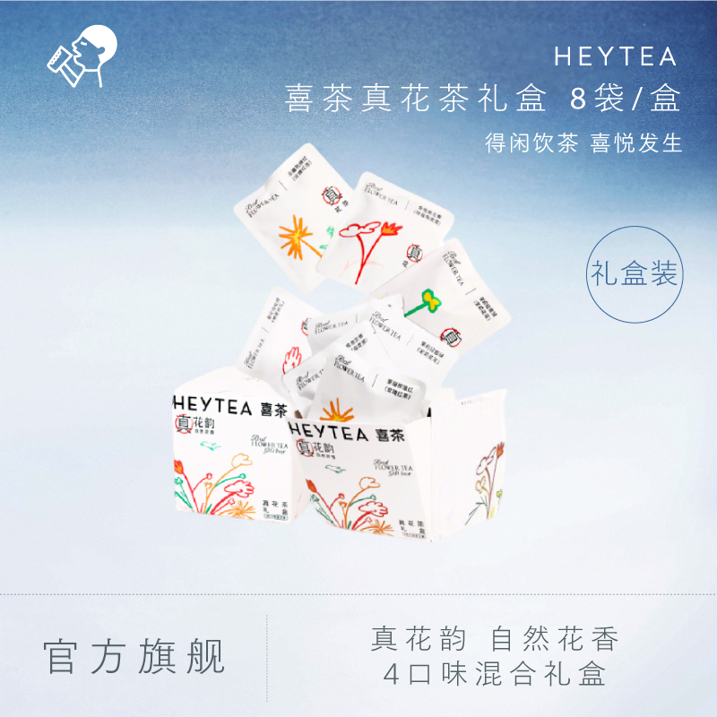 HEYTEA/喜茶真花茶礼盒挂耳茶包袋泡茶冷泡茶8袋*1盒db