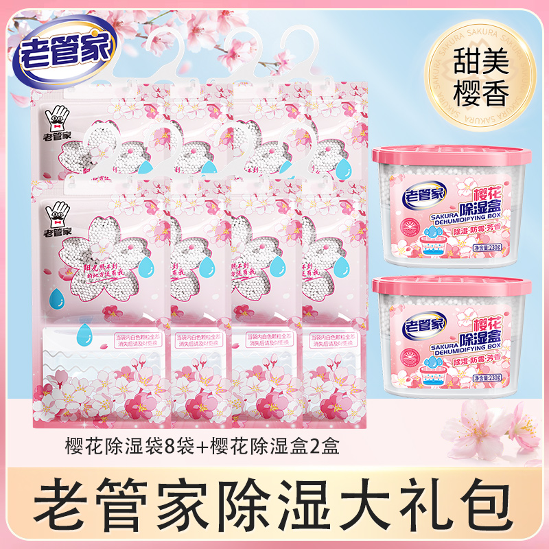 老管家樱花除湿袋除湿盒祛湿防潮除霉除异味回南天室内专用干燥剂