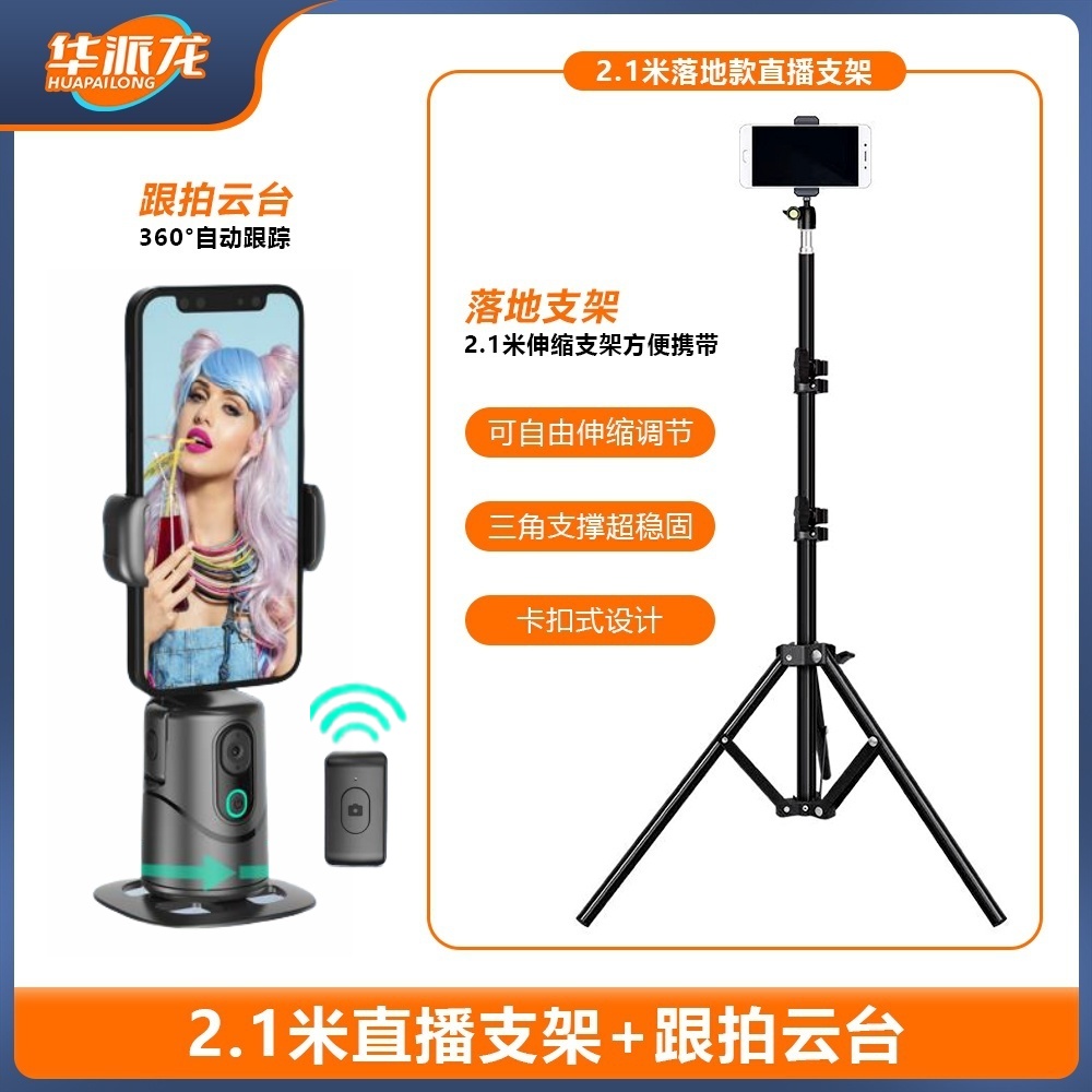 【活动链接赠送68元散热器】蓝牙云台直播360度自动跟踪2.1米支架