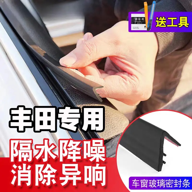 丰田全系专用车窗隔音密封条防尘防水耐高温隔音降噪静音密封胶条