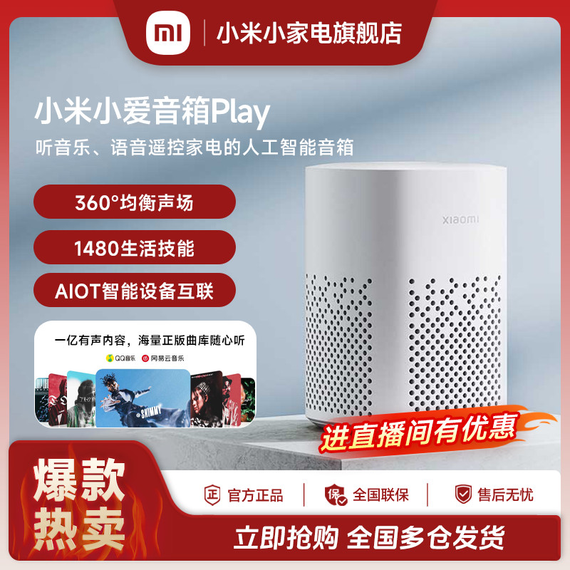 【国家补贴】小米小爱音箱Play大音量智能设备互联均衡声场语音控制