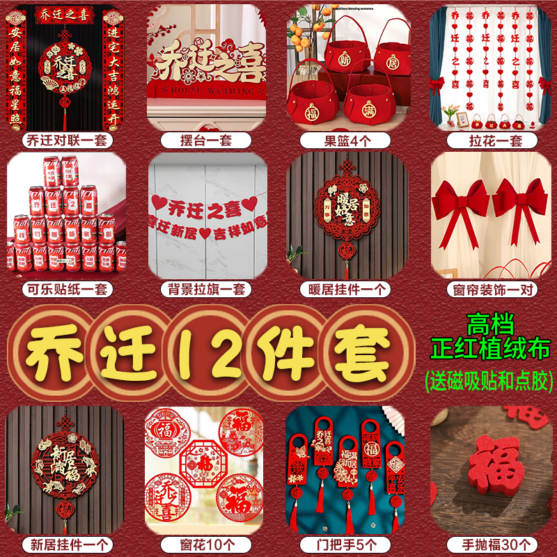 乔迁之喜对联磁吸礼物全套新房搬家入宅入户门新居仪式布置装饰品