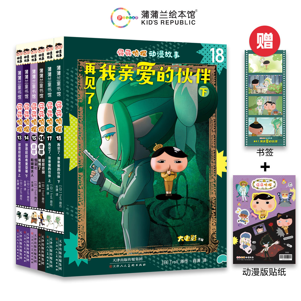 屁屁侦探动漫版第三辑共6册儿童绘本幼儿图画书睡前故事书连环画