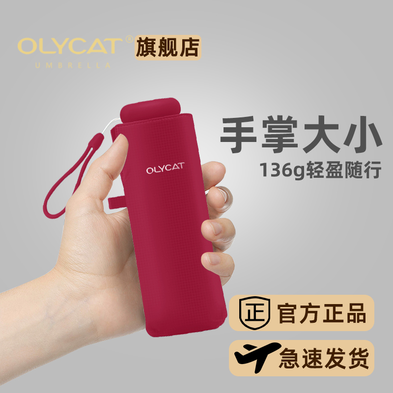 OLYCAT136克超轻太阳伞小巧便携防晒防紫外线女遮阳伞晴雨两用伞