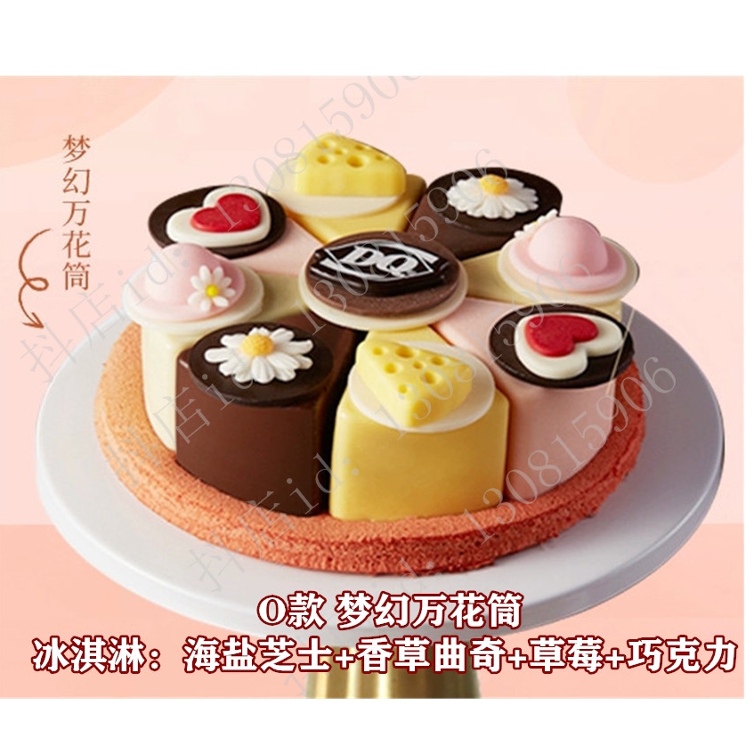 代订正品DQ冰雪皇后梦幻万花筒冰淇淋生日蛋糕 同城冷链配送上门