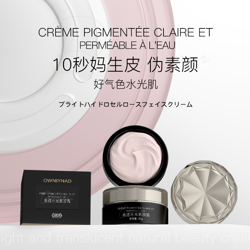 【柔光推荐】澳尼娜OWNIYNAD亮透水光素颜霜无痕修护水光肌伪素颜