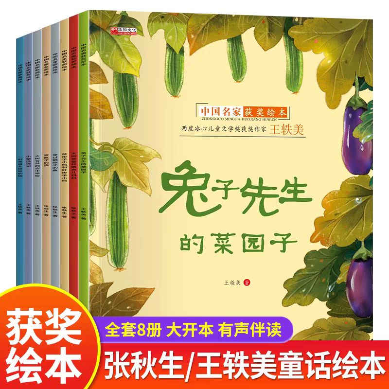 中国名家获奖绘本8册儿童绘本阅读1-6岁课外书经典童话故事书籍