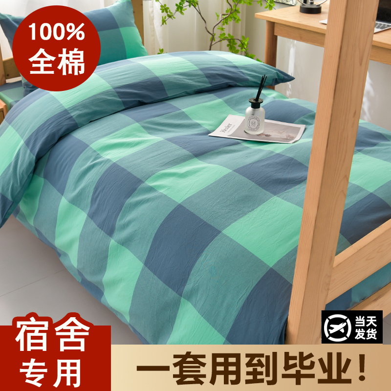 学生宿舍床上三件套床上用品纯棉四件套100%全棉床单被套三件套