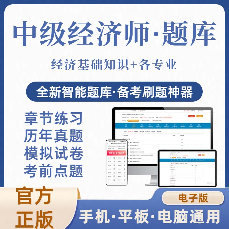2026年中级经济师在线刷题库（电子版）