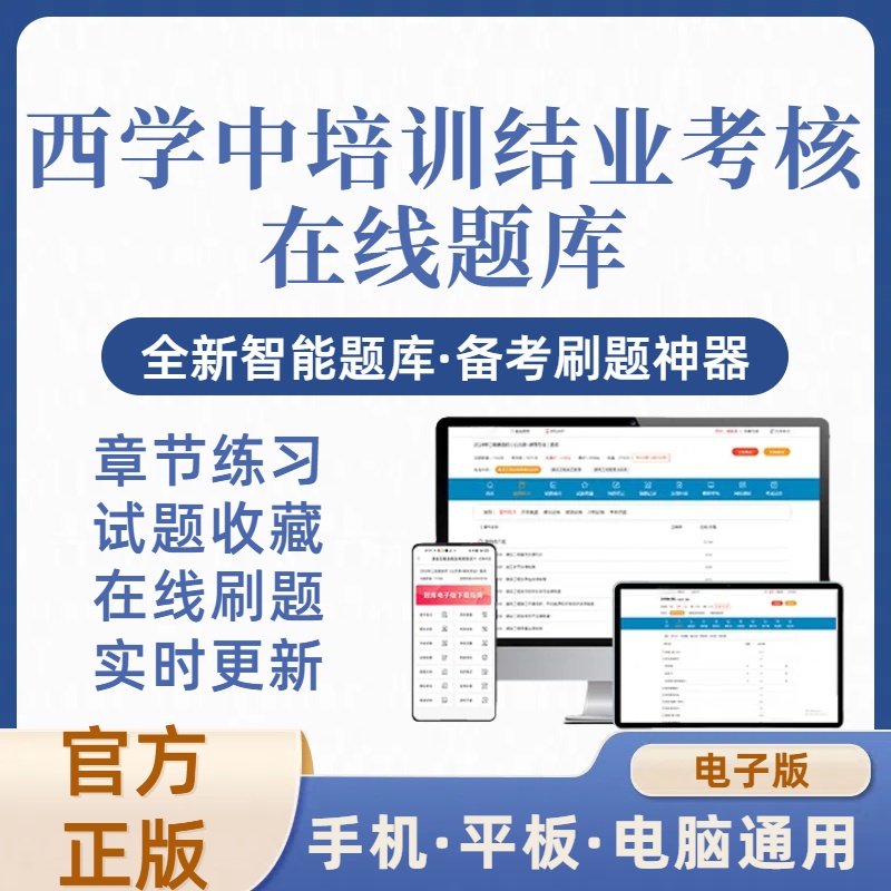 2026年西学中培训结业考核在线题库（电子版）