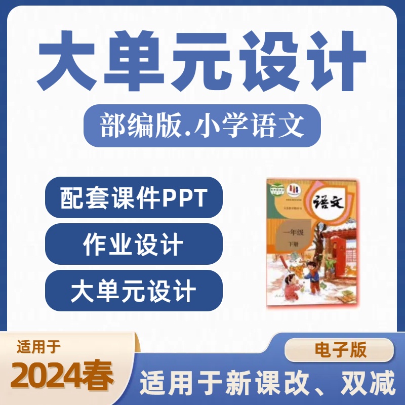 人教部编版小学语文大单元教学设计一二三四五六年级练习