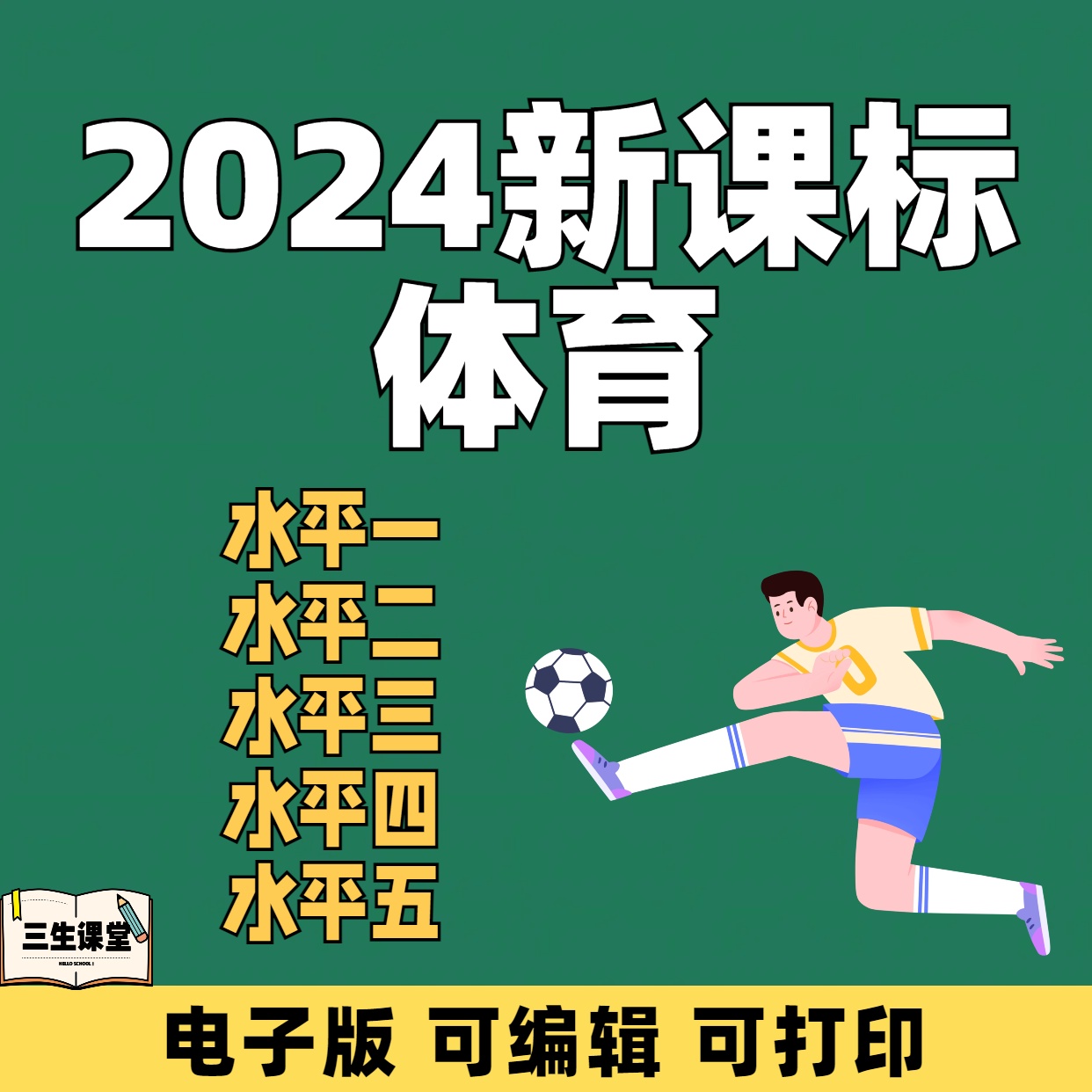2024体育新课标水平1-5体育老师教案提升课水平一二三四五基础
