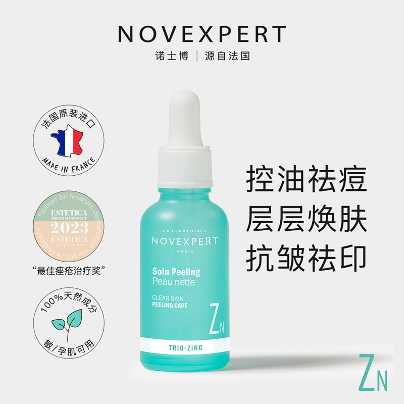NOVEXPERT天然有机控油祛痘精华夜间修复精华淡化痘印油敏肌天菜