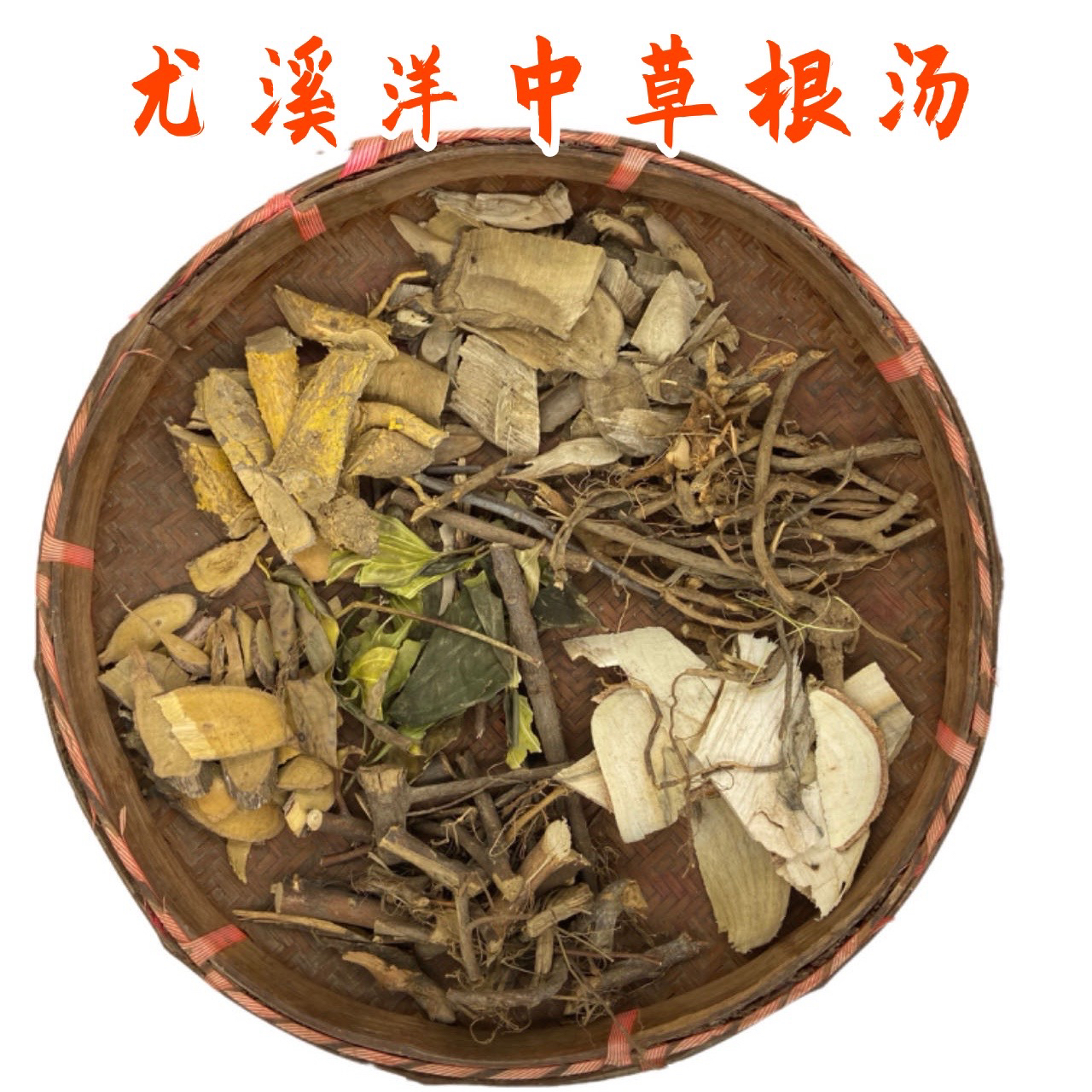 尤溪洋中草根汤煲排骨鸡鸭牛排汤老少皆宜粉碎后体积小容易熬煮