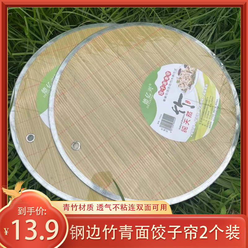 【钢边青竹双面饺子帘2个装 】家用圆形双面饺子帘不粘饺子垫环保