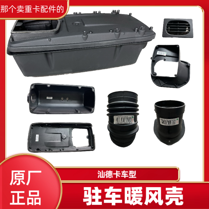 汕德卡原厂装车驻车暖风外壳及零配件