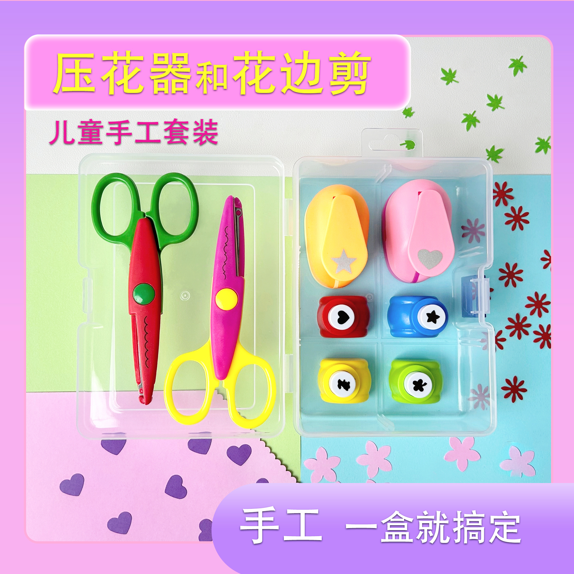 【压花器+花边剪刀】儿童手工diy工具材料星星花朵美工儿童压花器