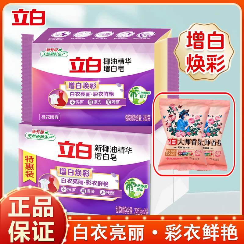立白增白皂椰油精华洗衣皂大块肥皂洗衣皂去污亮白不发黄不易断裂
