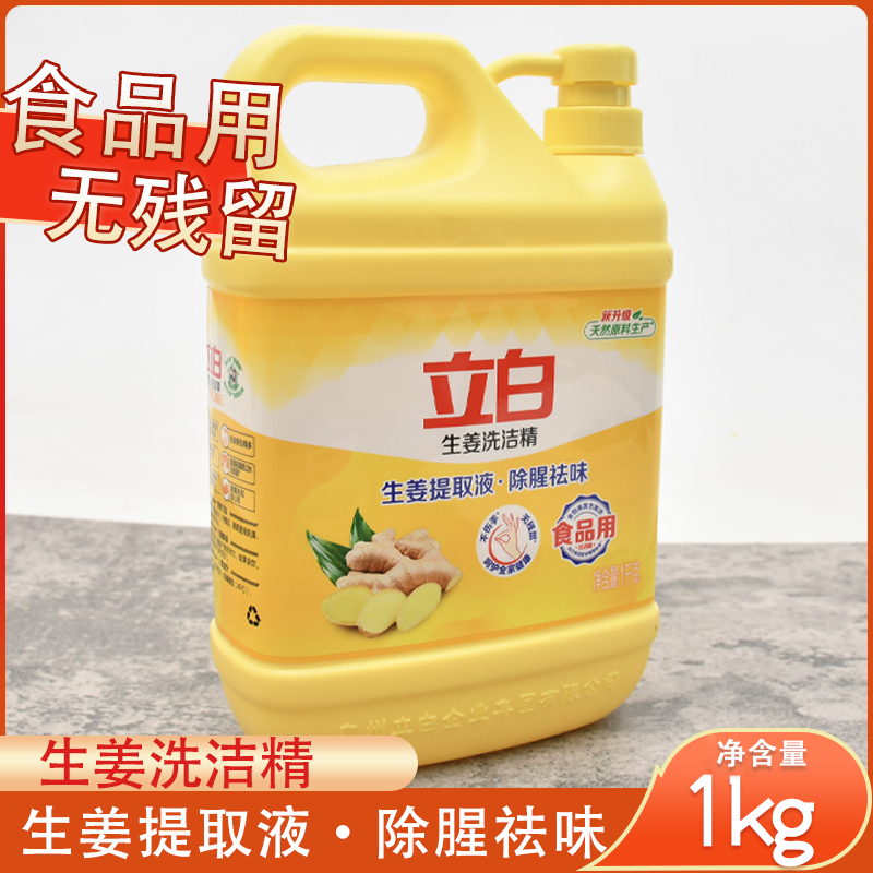 立白生姜洗洁精1kg除腥祛味冷水去油家用果蔬食品可用洗涤灵实惠