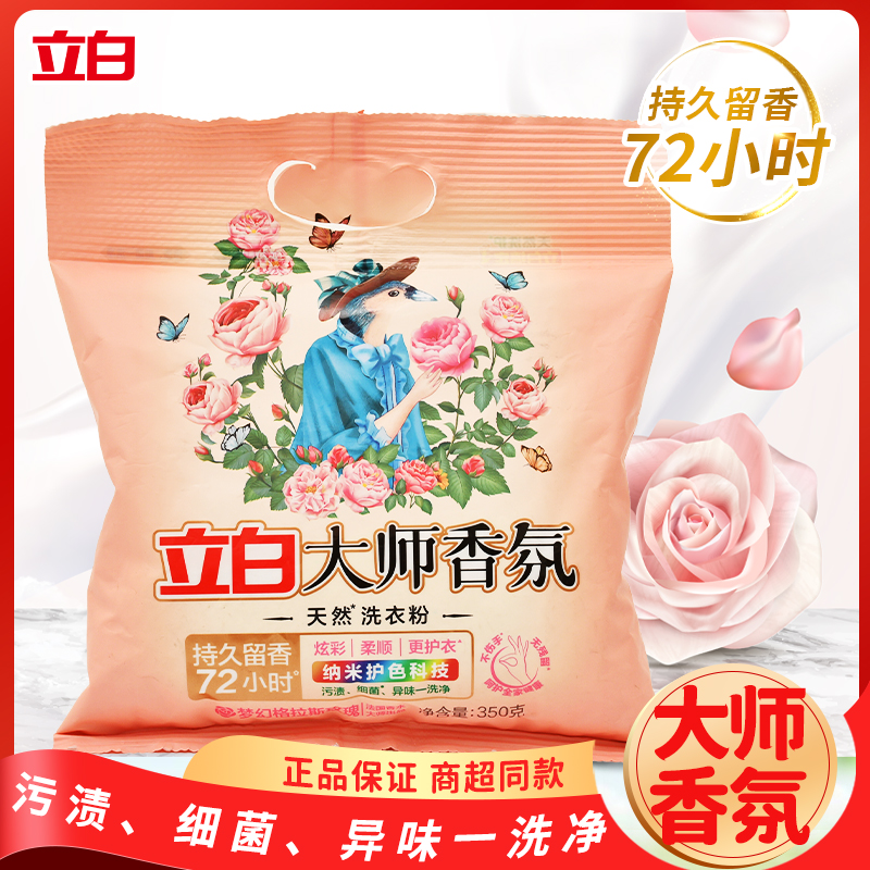 立白大师香氛洗衣粉350g冷水速溶强力去污渍柔顺护衣持久留香味