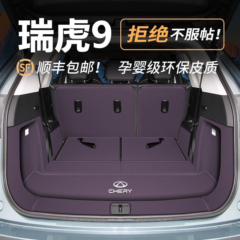 23-25款瑞虎9后备箱垫全包围奇瑞瑞虎九五座/七座尾箱垫汽车内饰