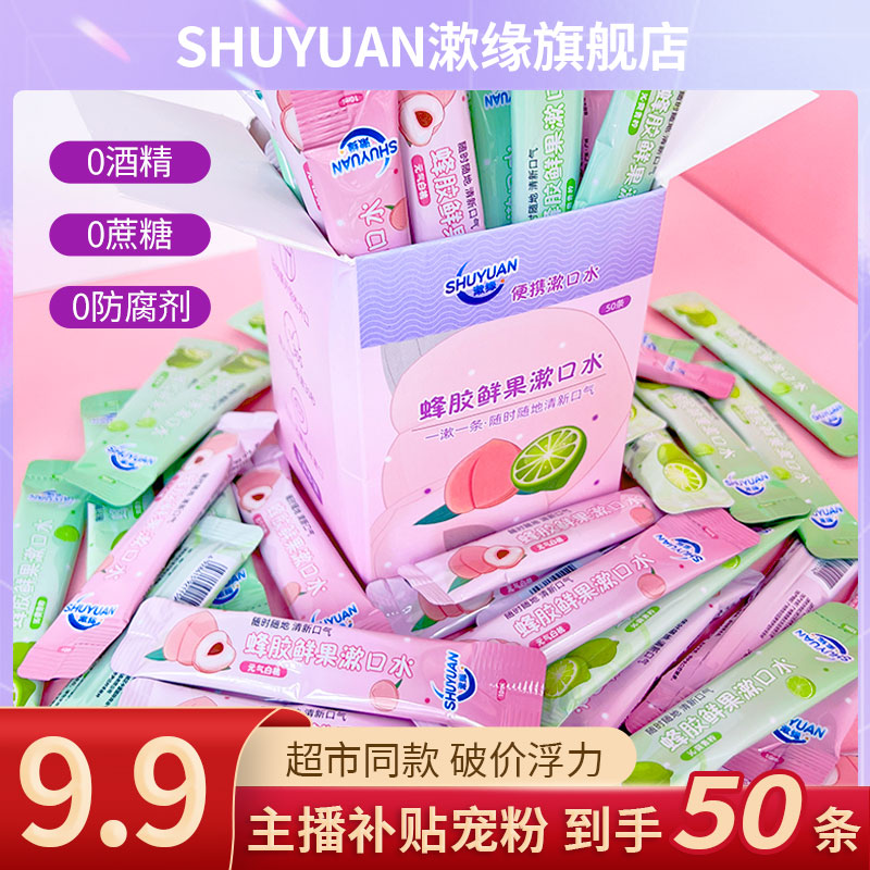 漱缘除臭漱口水便携式鲜果漱口水口腔清洁一次性温和持久留香商务
