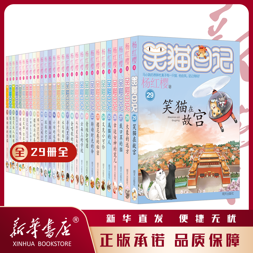 笑猫日记全套29册新版 儿童阅读童话故事 作文 杨红樱明天出版社