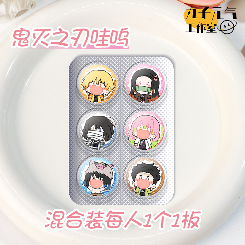 买5免1【鬼灭之刃药片吧唧摇摇乐】丸子元气工作室同人周边迷你徽章