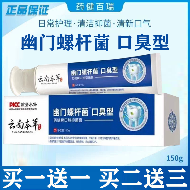 正品云南本草益生菌抑菌牙膏买一送一去异味清新口气清洁口腔牙龈