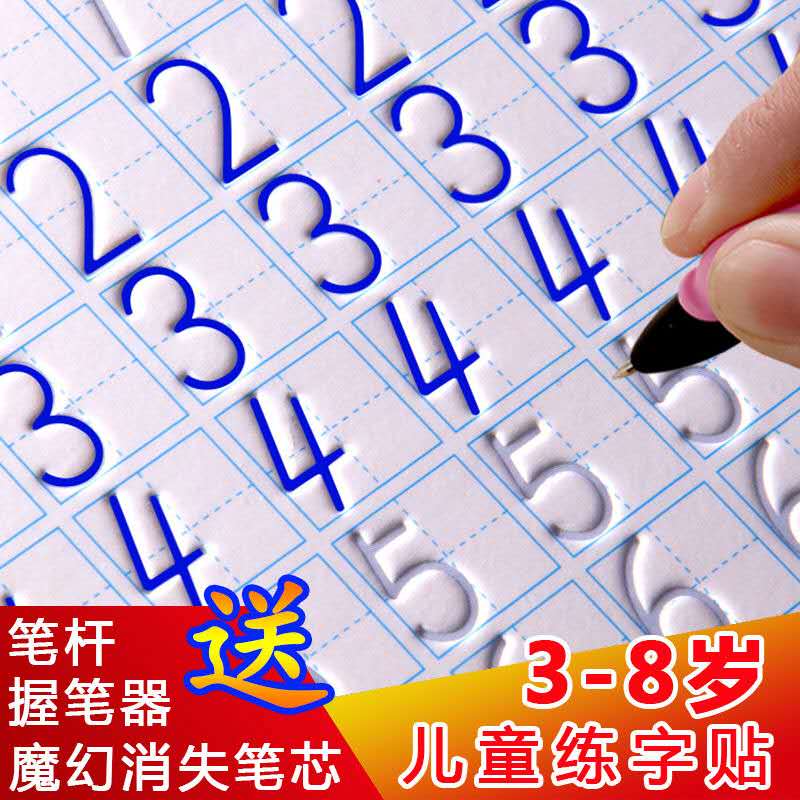 3-8岁儿童凹槽练字帖贴写字本数字描红本幼儿园学前启蒙开学文具