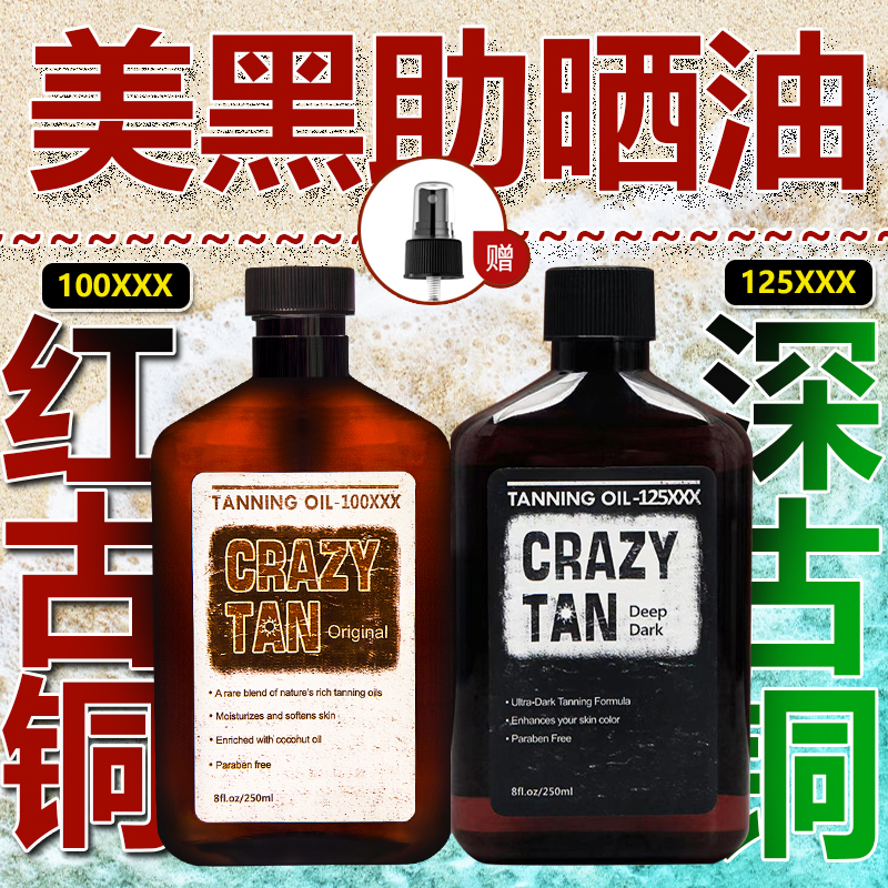 Crazytan室外美黑助晒油美黑油晒黑油红古铜小麦色250ml晒后修复