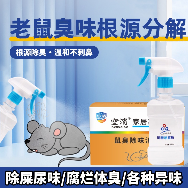 空消去除死老鼠屎尿味异味道腐臭味除臭剂去除剂除味消毒剂喷剂