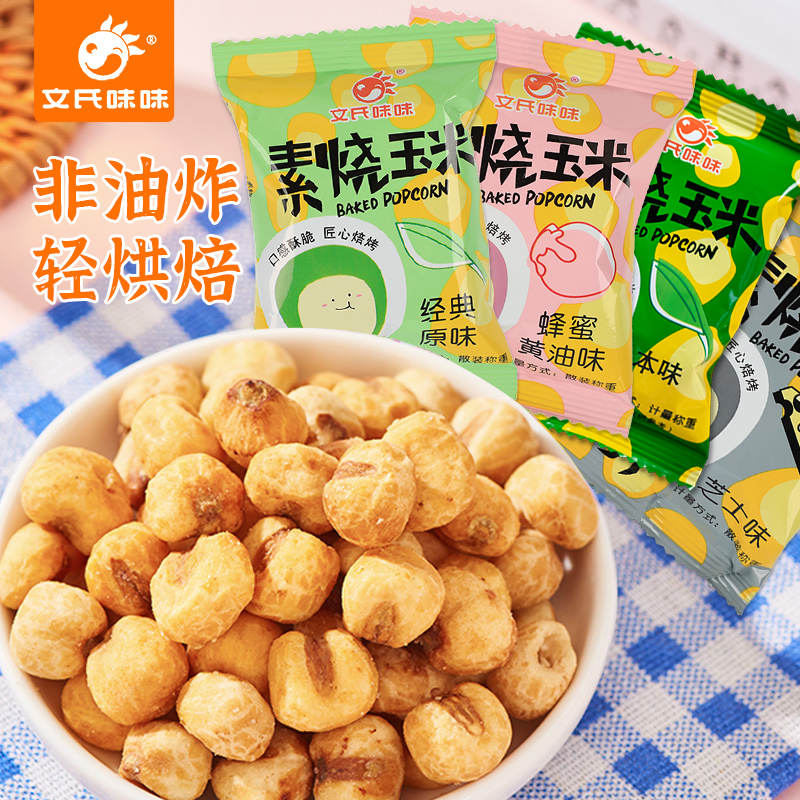 文氏味味营养粗粮素烧玉米粒原味零食小吃休闲食品网红爆款爆米花