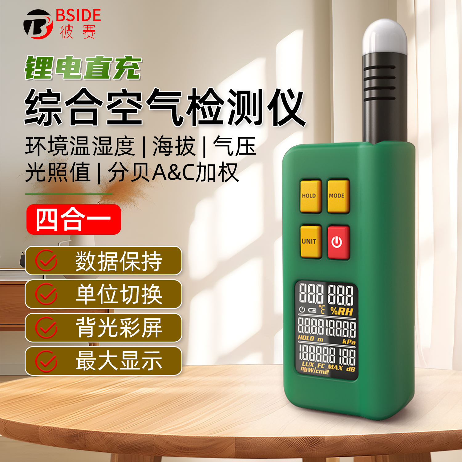 BSIDE空气质量检测仪/照度仪噪音计环境温湿度海拔气压精密充电款