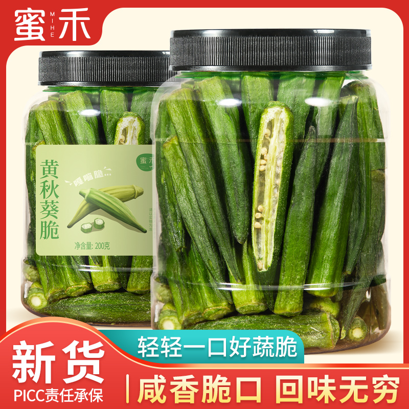 新鲜罐装秋葵脆200g*1/200g*2优质蔬菜清脆营养低温脱水蔬果干