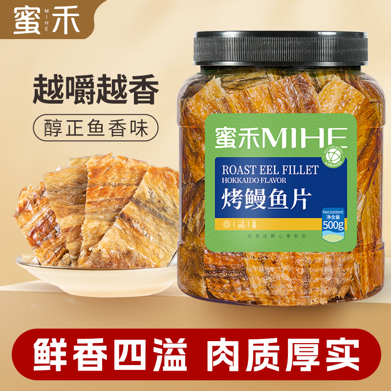蜜禾鳗鱼片250g/500g烤鱼干零食小吃海鲜海味即食鱼排下酒鲜烤DP