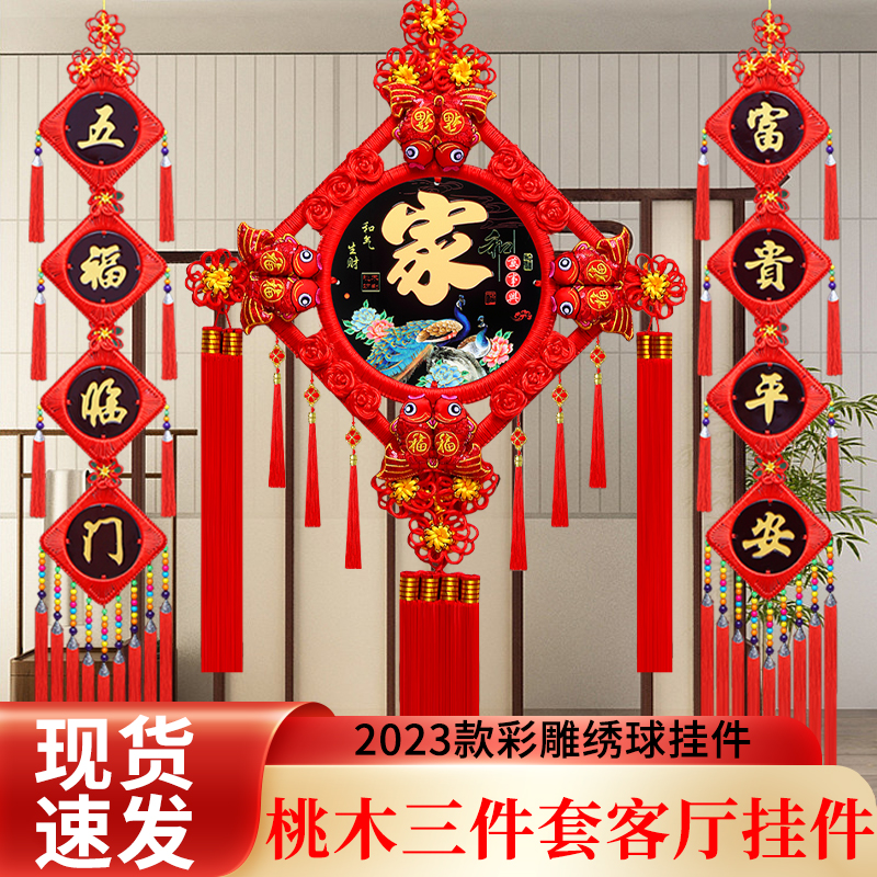 【主播专属】新款彩雕三件套中国结客厅入户门桃木挂件高端新年装饰