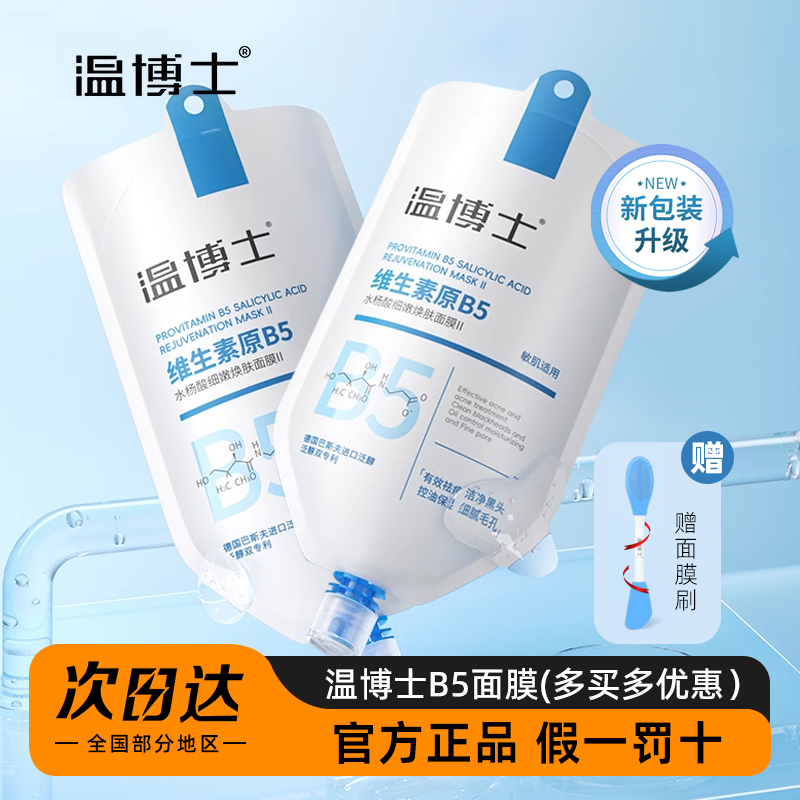 温博士清洁面膜b5多效舒缓面膜水杨酸毛孔清洁控油舒缓补水女正品