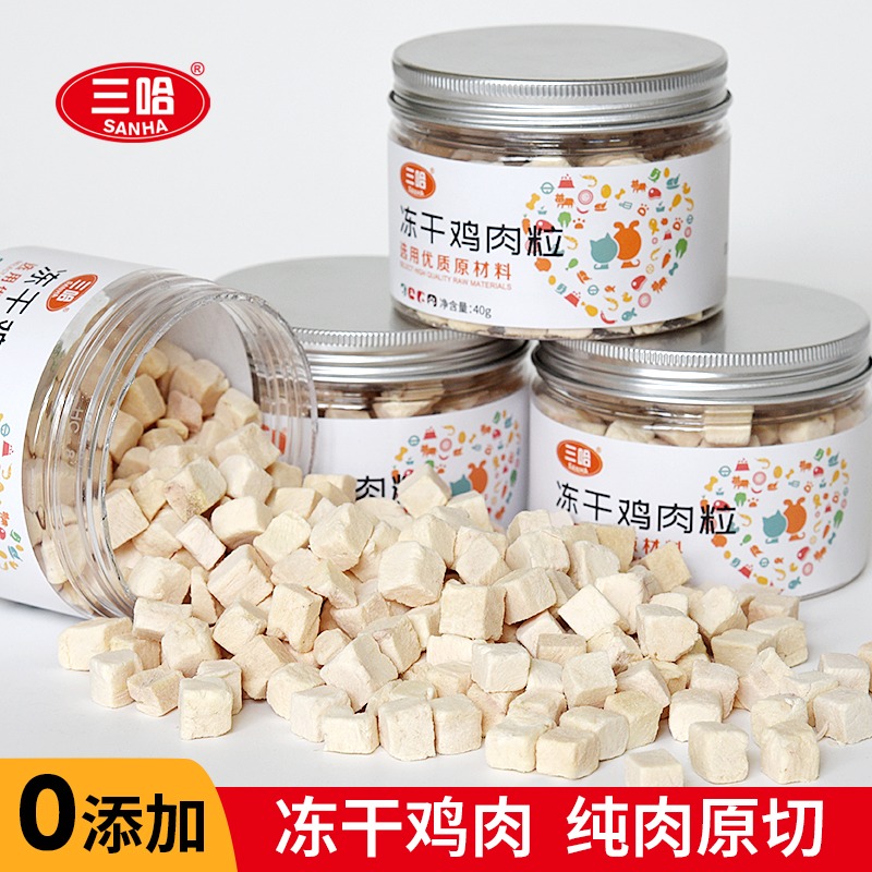 三哈宠物食品冻干鸡肉粒营养食品罐装低盐猫咪狗狗鸡胸肉磨牙零食