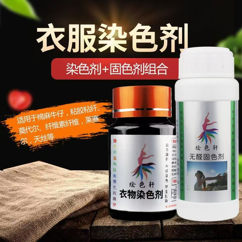 染色剂衣服染料黑衣服修复翻新剂恢复还原改色84烧伤染色剂